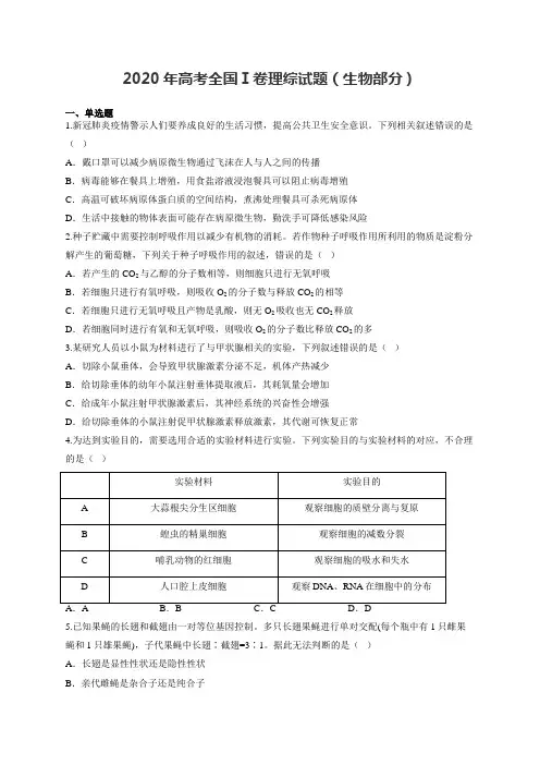 2020年高考全国Ⅰ卷理综生物试题及解析