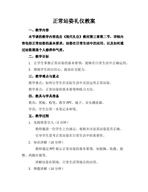 正常站姿礼仪教案