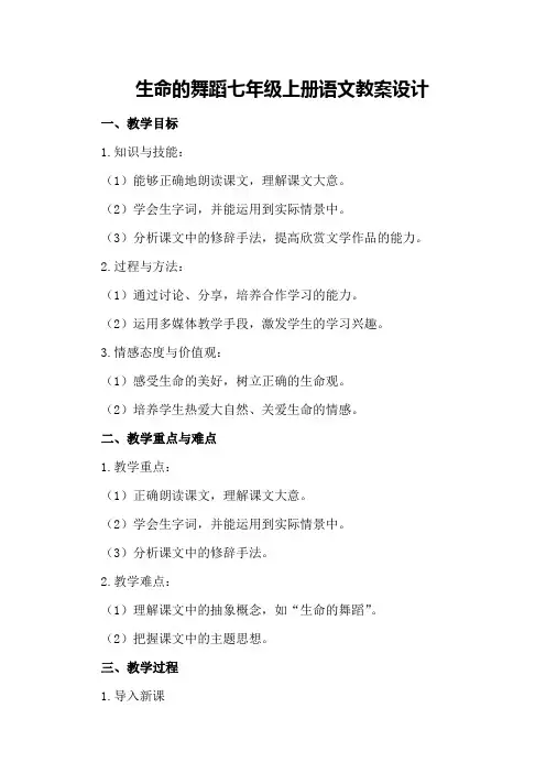 生命的舞蹈七年级上册语文教案设计
