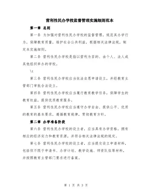 营利性民办学校监督管理实施细则范本