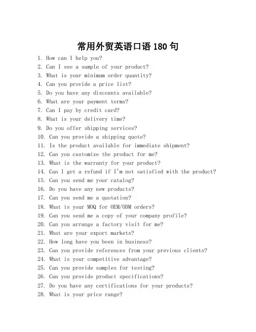 常用外贸英语口语180句
