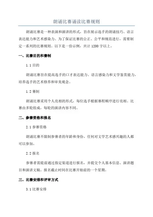 朗诵比赛诵读比赛规则