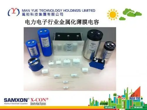 电力电子行业金属化薄膜电容-文档资料