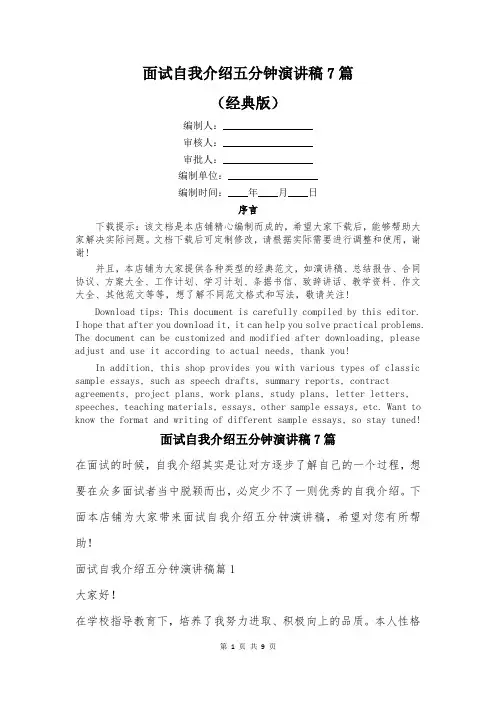 面试自我介绍五分钟演讲稿7篇