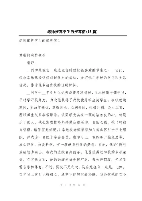 老师推荐学生的推荐信(15篇)