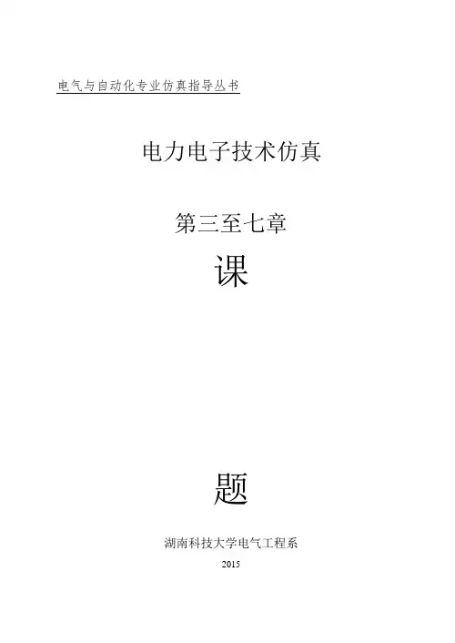 电力电子技术课程设计题目
