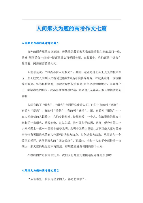 人间烟火为题的高考作文七篇