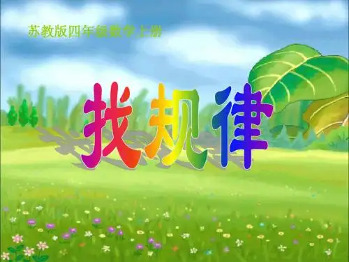 《找规律》课件