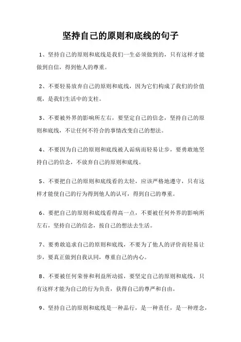 坚持自己的原则和底线的句子