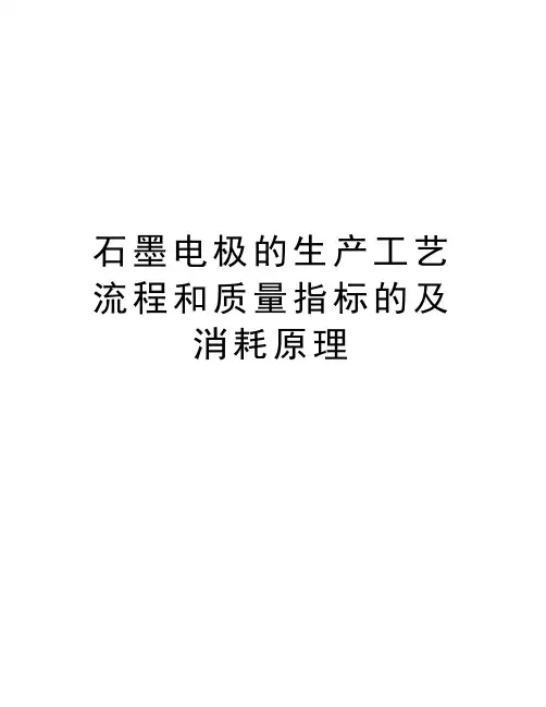 石墨电极的生产工艺流程和质量指标的及消耗原理知识讲解