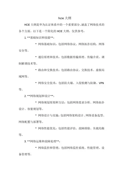 hcie大纲
