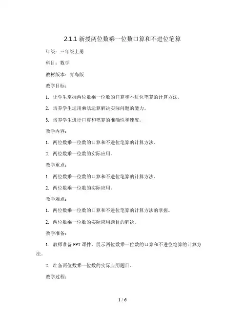2.1.1新授两位数乘一位数口算和不进位笔算(教案)- 三年级上册数学  青岛版