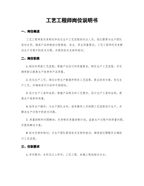 工艺工程师岗位说明书