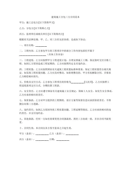 建筑施工分包三方合同范本