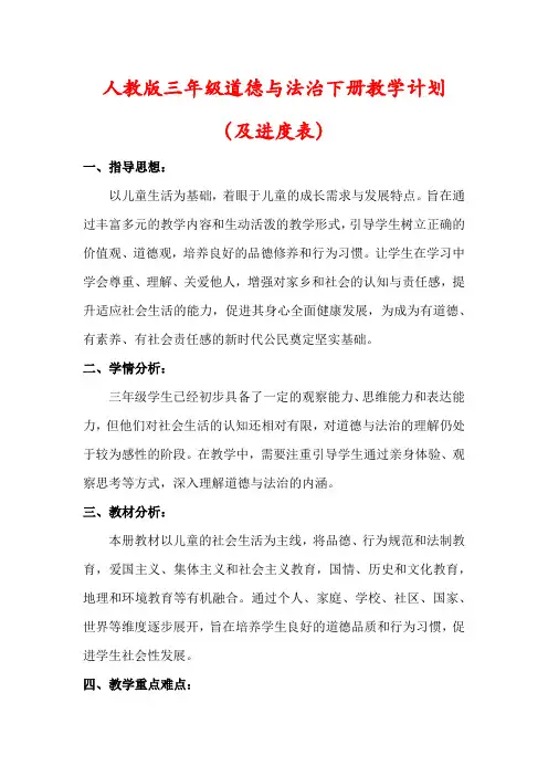 【2025春】人教版三年级道德与法治下册教学计划(含进度表)