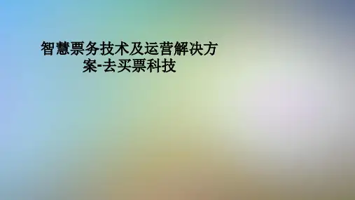 智慧票务技术及运营解决方案-去买票科技