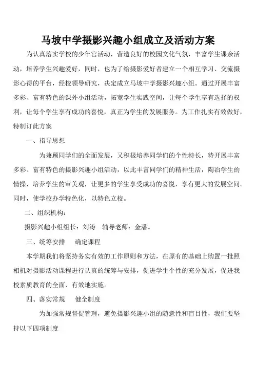 马坡中学摄影兴趣小组成立及活动方案