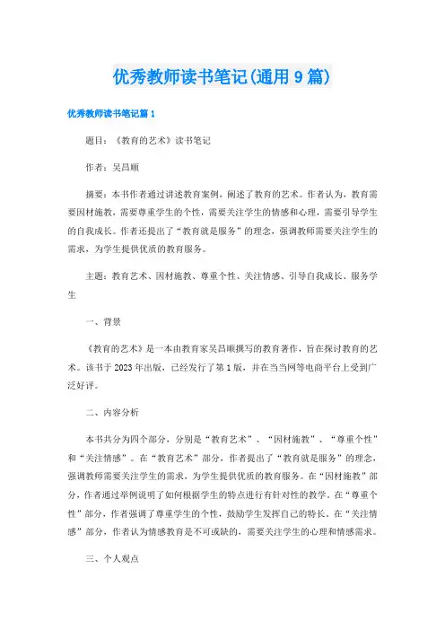 优秀教师读书笔记(通用9篇)