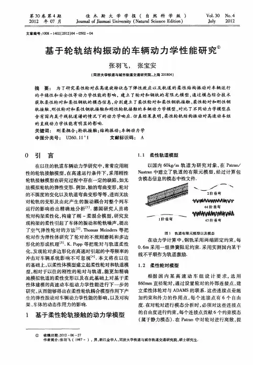 基于轮轨结构振动的车辆动力学性能研究