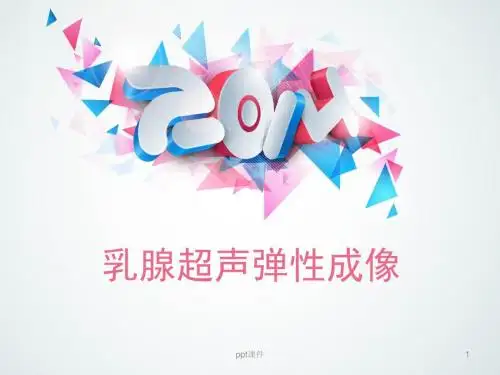乳腺超声弹性成像  ppt课件