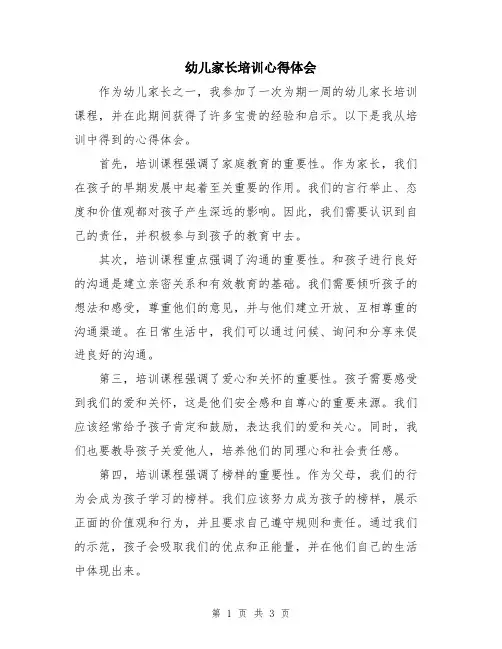 幼儿家长培训心得体会