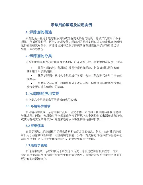示踪剂的原理及应用实例