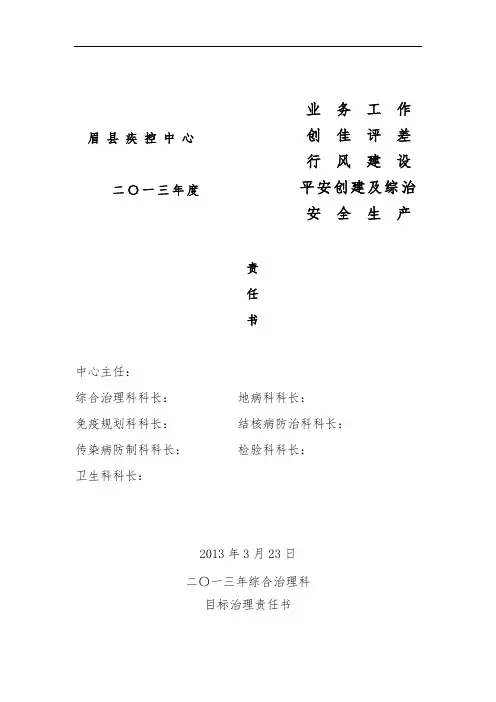 县疾控中心科室目标责任书