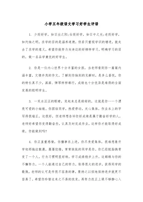 小学五年级语文学习好学生评语(四篇)