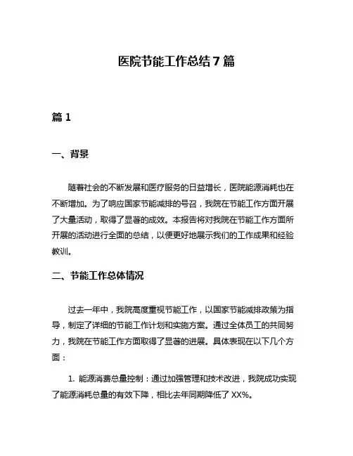 医院节能工作总结7篇