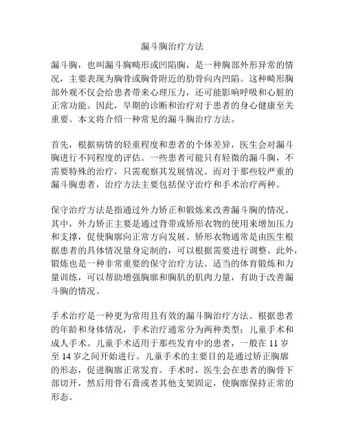 漏斗胸治疗方法
