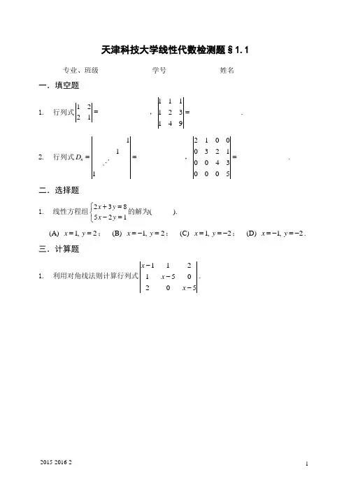 2016-2017(2)线性代数检测题
