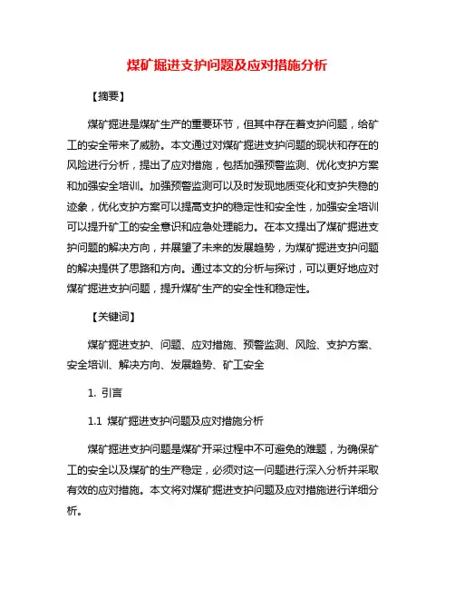 煤矿掘进支护问题及应对措施分析