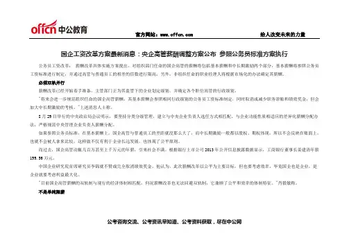 国企工资改革方案最新消息：央企高管薪酬调整方案公布 参照公务员标准方案执行