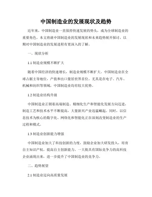 中国制造业的发展现状及趋势
