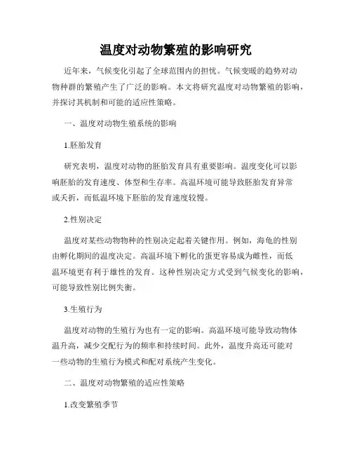 温度对动物繁殖的影响研究