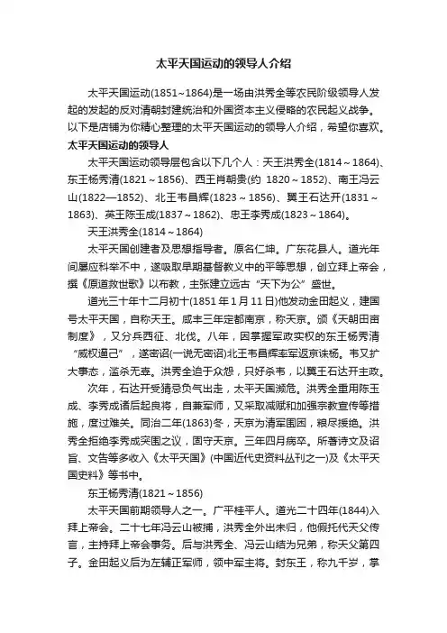 太平天国运动的领导人介绍