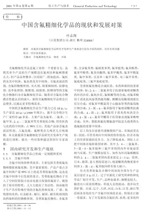 中国含氟精细化学品的现状和发展对策
