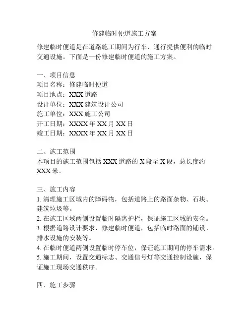 修建临时便道施工方案