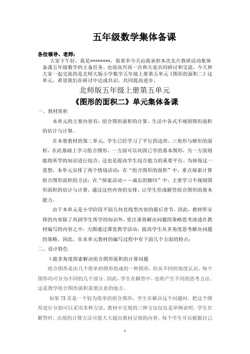 北师大五年级上册数学集体备课