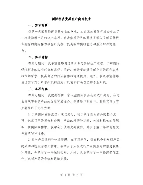 国际经济贸易生产实习报告