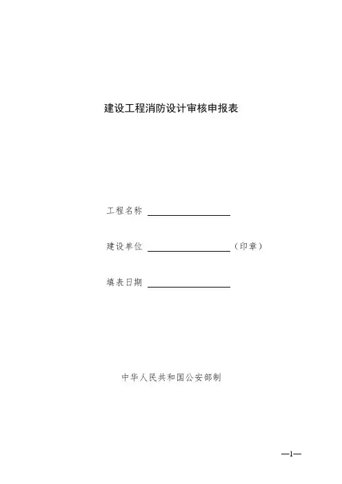 建设工程消防设计审核申报表最新版