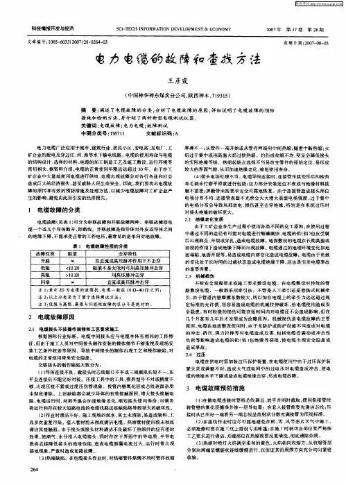 电力电缆的故障和查找方法
