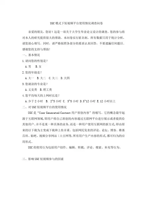 UGC模式下短视频平台使用情况调查问卷