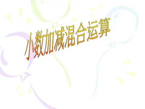 人教版四年级数学下册《小数加减混合运算》PPT课件省名师优质课赛课获奖课件市赛课一等奖课件