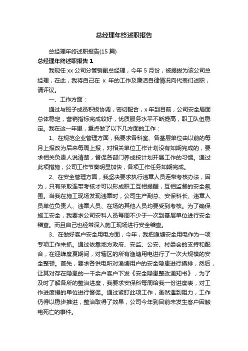 总经理年终述职报告（15篇）