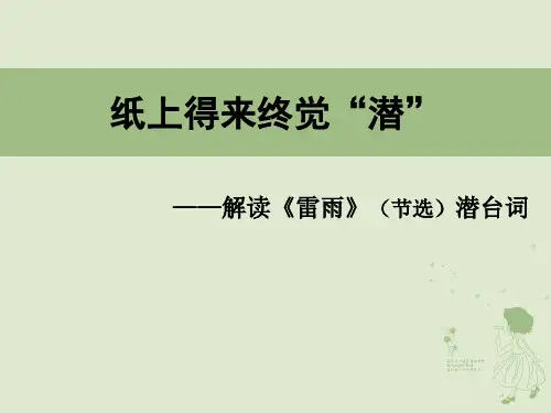 《雷雨》潜台词解读[高中语文]