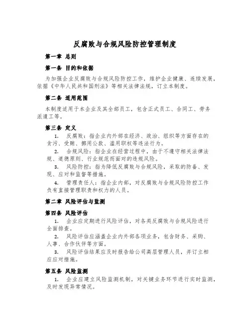 反腐败与合规风险防控管理制度