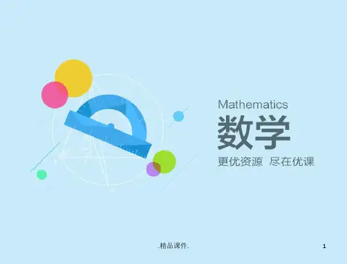 球的表面积和体积第一课时课件-数学高一必修2第一章立体几何初步1定稿.4人教A版定稿.ppt