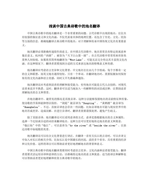 浅谈中国古典诗歌中的地名翻译