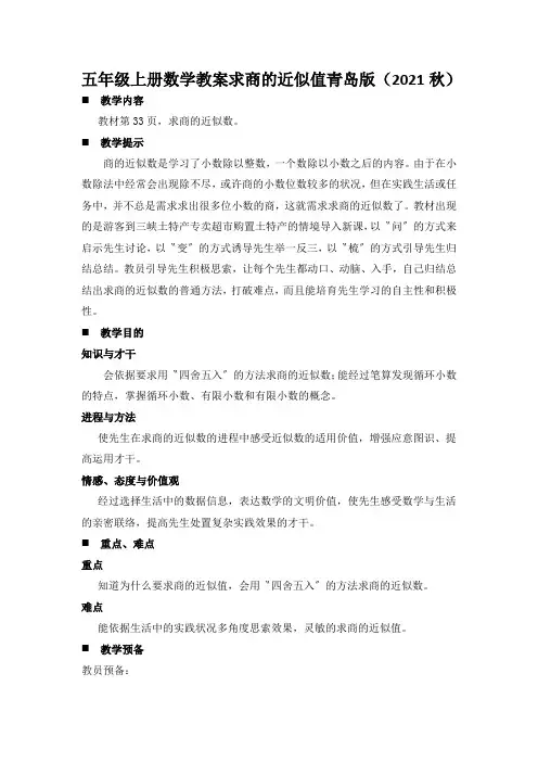 五年级上册数学教案求商的近似值青岛版(2021秋)